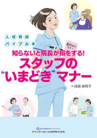 知らないと院長が損をする！スタッフの“いまどき”マナー - 人材育成バイブル本