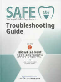 ＳＡＦＥ　Ｔｒｏｕｂｌｅｓｈｏｏｔｉｎｇ　Ｇｕｉｄｅ 〈Ｖｏｌｕｍｅ２　患者由来性合併〉 全身疾患・薬剤投与に起因するインプラントトラブルのリカバリー