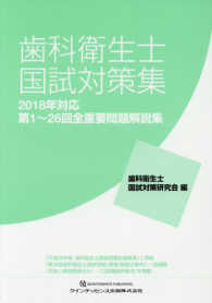歯科衛生士国試対策集 〈２０１８年対応〉 - 第１～２６回全重要問題解説集