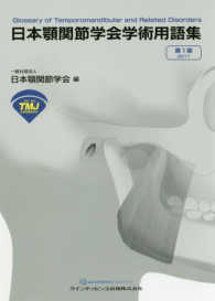 日本顎関節学会学術用語集 〈２０１７〉 （第１版）