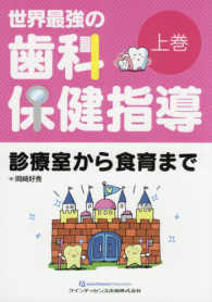 世界最強の歯科保健指導 〈上巻〉 診療室から食育まで