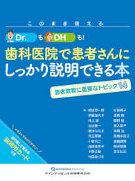 このまま使えるＤｒ．もＤＨも！歯科医院で患者さんにしっかり説明できる本 - 患者教育に重要なトピック１４