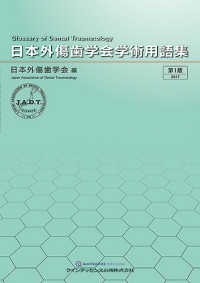 日本外傷歯学会学術用語集 （第１版）