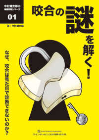 中村健太郎の補綴即解シリーズ<br> 咬合の謎を解く！―なぜ、咬合は見た目で診断できないのか？