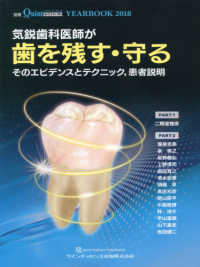 別冊ザ・クインテッセンス　ＹＥＡＲＢＯＯＫ　２０１８<br> 気鋭歯科医師が歯を残す・守るそのエビデンスとテクニック、患者説明