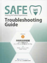 ＳＡＦＥ　Ｔｒｏｕｂｌｅｓｈｏｏｔｉｎｇ　Ｇｕｉｄｅ 〈Ｖｏｌｕｍｅ３〉 外科的合併症編　ＣＴで検証するインプラント手術のトラブル