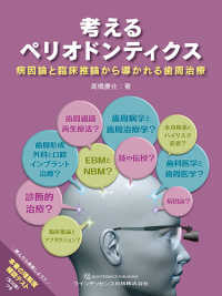 考えるペリオドンティクス - 病因論と臨床推論から導かれる歯周治療