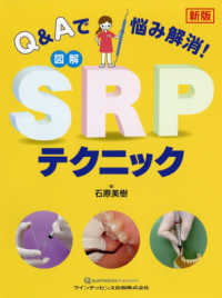 Ｑ＆Ａで悩み解消！図解ＳＲＰテクニック （新版）