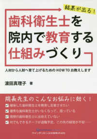 結果が出る！歯科衛生士を院内で教育する仕組みづくり―人材から人財へ育て上げるためのＨＯＷ　ＴＯお教えします