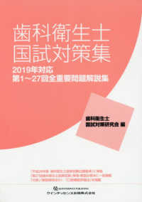 歯科衛生士国試対策集 〈２０１９年対応〉 - 第１～２７回全重要問題解説集