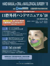 一般臨床家、口腔外科医のための口腔外科ハンドマニュアル 〈’１８〉 - 口腔外科ＹＥＡＲ　ＢＯＯＫ 別冊ｔｈｅ　Ｑｕｉｎｔｅｓｓｅｎｃｅ