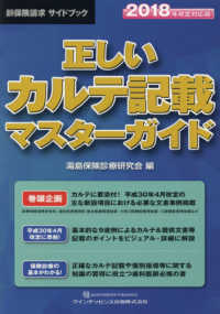 正しいカルテ記載マスターガイド 〈２０１８年改訂対応版〉 - 歯科保険請求サイドブック