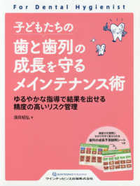子どもたちの歯と歯列の成長を守るメインテナンス術 - ゆるやかな指導で結果を出せる精度の高いリスク管理