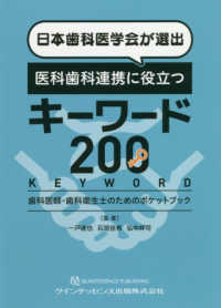 日本歯科医学会が選出医科歯科連携に役立つキーワード２００ - 歯科医師・歯科衛生士のためのポケットブック