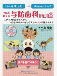 ９９％保険治療でも勝ち組になれる予防を超える与防歯科 〈Ｐａｒｔ　２〉 スタッフが患者さんから１００倍のパワーをもらえるカラクリ教え