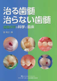 治る歯髄治らない歯髄 - 歯髄保存の科学と臨床