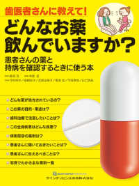 歯医者さんに教えて！どんなお薬飲んでいますか？ - 患者さんの薬と持病を確認するときに使う本