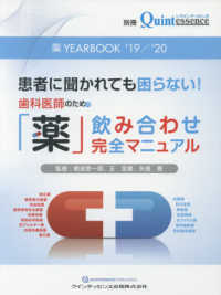 別冊ザ・クインテッセンス　薬ＹＥＡＲＢＯＯＫ　’１９／’２０<br> 薬ＹＥＡＲＢＯＯＫ〈’１９／’２０〉患者に聞かれても困らない！歯科医師のための「薬」飲み合わせ完全マニュアル