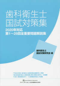 歯科衛生士国試対策集 〈２０２０年対応〉 - 第１～２８回全重要問題解説集