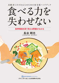 食べる力を失わせないー食事場面を見て抱える問題がわかる - 高齢者にかかわる人のための食支援ハンドブック