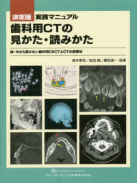 決定版実践マニュアル歯科用ＣＴの見かた・読みかた - 続・今さら聞けない歯科用ＣＢＣＴとＣＴの読像法