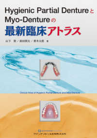 Ｈｙｇｉｅｎｉｃ　Ｐａｒｔｉａｌ　ＤｅｎｔｕｒｅとＭｙｏ‐Ｄｅｎｔｕｒｅの最新臨床アトラス