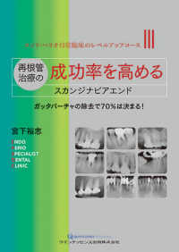 エンド・ペリオ日常臨床のレベルアップコース<br> 再根管治療の成功率を高めるスカンジナビアエンド―ガッタパーチャの除去で７０％は決まる！