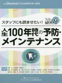 スタッフにも読ませたい！人生１００年時代の予防・メインテナンス 別冊ｔｈｅ　Ｑｕｉｎｔｅｓｓｅｎｃｅ　ＹＥＡＲＢＯＯＫ　２０