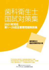 歯科衛生士国試対策集 〈２０２１年対応〉 - 第１～２９回全重要問題解説集