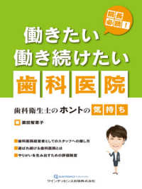 院長必読！働きたい働き続けたい歯科医院 - 歯科衛生士のホントの気持ち