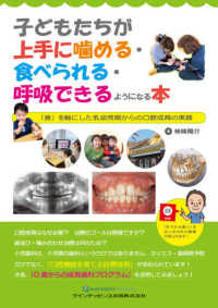 子どもたちが上手に噛める・食べられる・呼吸できるようになる本 - 「食」を軸にした乳幼児期からの口腔成育の実践