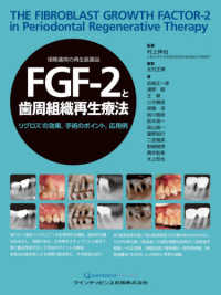 ＦＧＦ－２と歯周組織再生療法 - リグロスの効果，手術のポイント，応用例
