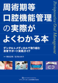 周術期等口腔機能管理の実際がよくわかる本 - デンタル＆メディカルで取り組む患者サポート実践ガイ （第２版）