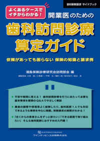 よくあるケースでイチからわかる！開業医のための歯科訪問診療算定ガイド - 依頼があっても困らない保険の知識と請求例 歯科保険請求サイドブック