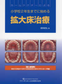 ホームドクターによる小学校２年生までに始める拡大床治療