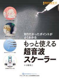 別冊歯科衛生士<br> もっと使える超音波スケーラー - 知りたかったポイントがよくわかる