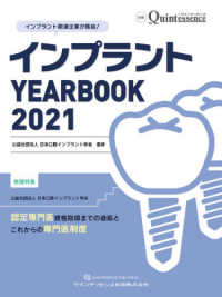 インプラントＹＥＡＲＢＯＯＫ 〈２０２１〉 - 認定専門医資格取得までの道筋とこれからの専門医制度 別冊ｔｈｅ　Ｑｕｉｎｔｅｓｓｅｎｃｅ