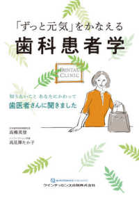 「ずっと元気」をかなえる歯科患者学 - 知りたいこと　あなたにかわって歯医者さんに聞きまし