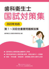 歯科衛生士国試対策集 〈２０２２年対応〉 - 第１～３０回全重要問題解説集