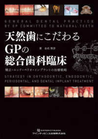 天然歯にこだわるＧＰの総合歯科臨床 - 矯正・エンド・ペリオ・インプラントの治療戦略