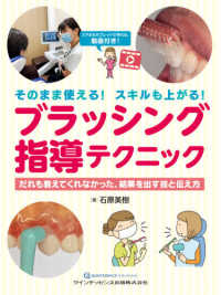 そのまま使える！スキルも上がる！ブラッシング指導テクニック - だれも教えてくれなかった、結果を出す技と伝え方