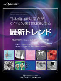 日本歯内療法学会がすべての歯科医師に贈る最新トレンド - 明日の臨床に役立つ知識と技術を徹底解説 別冊ｔｈｅ　Ｑｕｉｎｔｅｓｓｅｎｃｅ