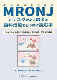 ＭＲＯＮＪのリスクがある患者の歯科治療を行う時に読む本 - Ｑ＆Ａでわかる現在の臨床対応と患者説明，医科歯科連