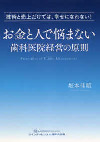 お金と人で悩まない歯科医院経営の原則 - 技術と売上だけでは、幸せになれない！