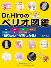 Ｄｒ．Ｈｉｒｏのペリオ図鑑―組織・病因・分類・検査・治療・薬・メインテナンスの“知りたい”が見つかる！