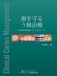 歯を守るう蝕治療 - 非切削う蝕治療へのパラダイムシフト