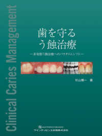 歯を守る　う蝕治療―非切削う蝕治療へのパラダイムシフト