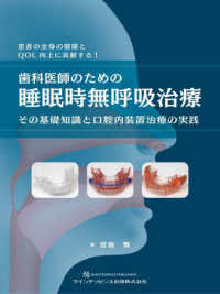 歯科医師のための睡眠時無呼吸治療 - その基礎知識と口腔内装置治療の実践