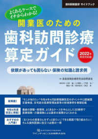 よくあるケースでイチからわかる！開業医のための歯科訪問診療算定ガイド 〈２０２２年改定対応版〉 - 依頼があっても困らない　保険の知識と請求例 歯科保険請求サイドブック