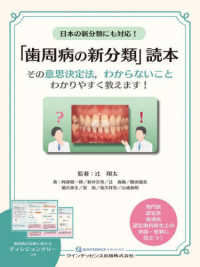 日本の新分類にも対応！「歯周病の新分類」読本 - その意思決定法，わからないことわかりやすく教えます